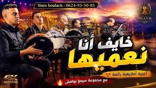  خايف أنا ليلا نعميها   مجموعة سيمو بولعش عمريم ولماس أغنية حماسية أكثر من رائع                 - اسمعها