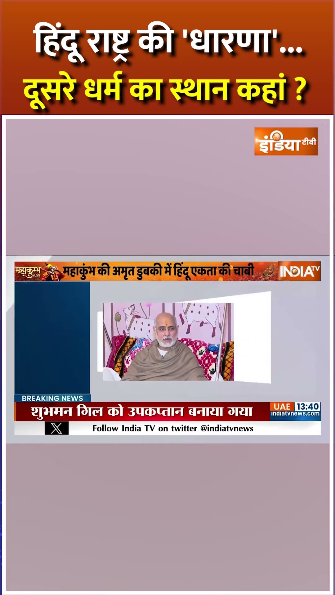 हिंदू राष्ट्र की 'धारणा'...दूसरे धर्म का स्थान कहां ? #mahakumbh2025 #mahakumbh2025liveupdates