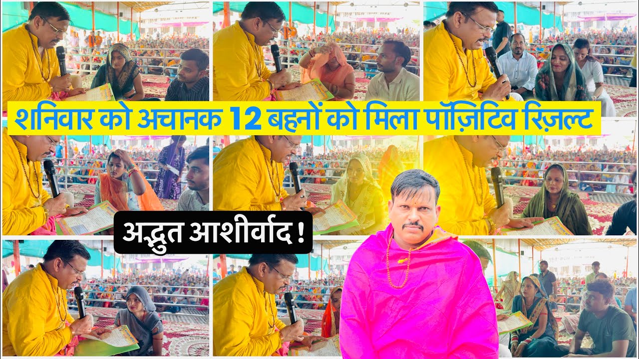 शनिवार को अचानक 12 बहनों को मिला पॉज़िटिव रिजल्ट 😱 बाबा के दरबार में यह क्या शक्ति है, Bhakti rash