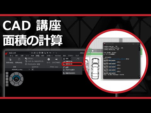 CADソフト「ARES」で土地の面積を計算する