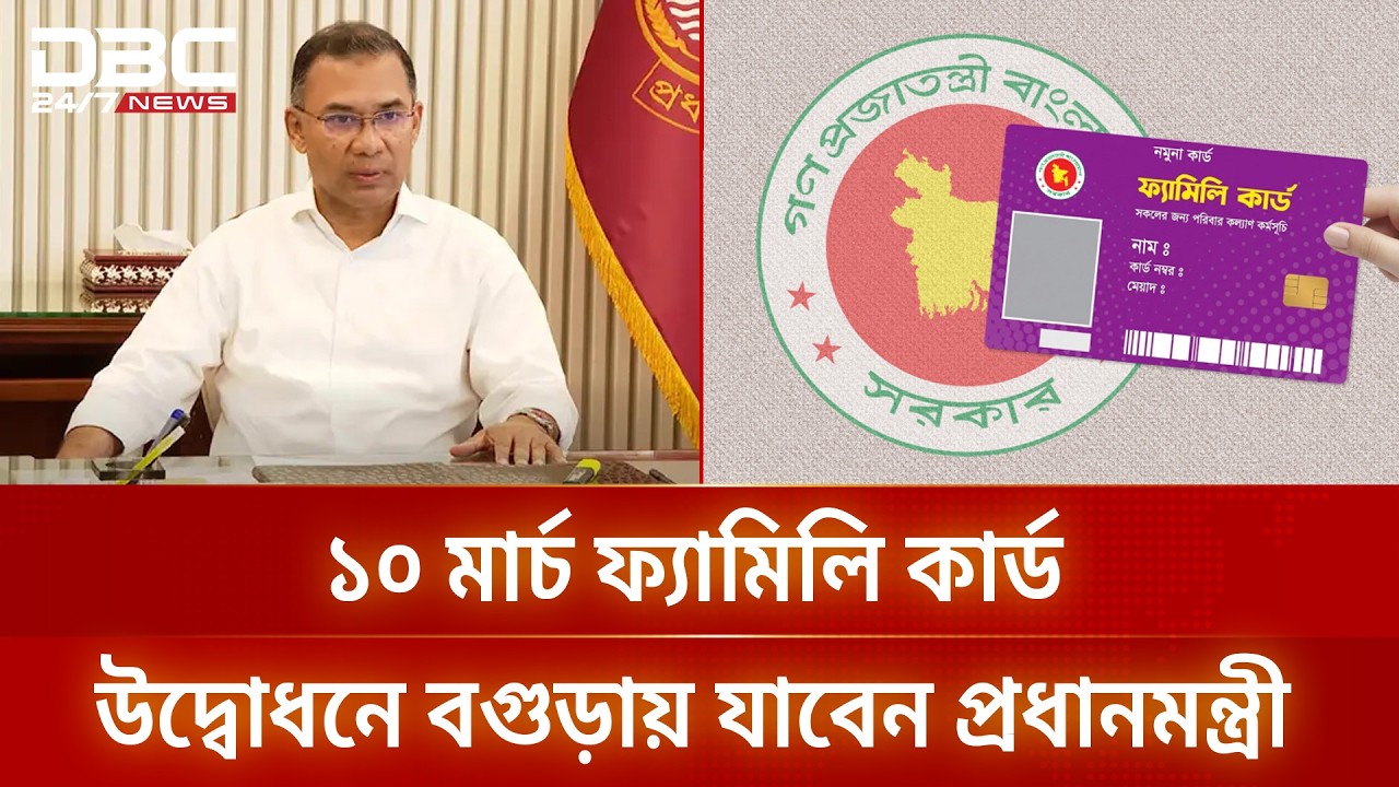 ১০ মার্চ বগুড়ায় প্রধানমন্ত্রী ফ্যামিলি কার্ড বিতরণের উদ্বোধন করবেন: প্রতিমন্ত্রী | DBC NEWS