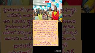 హైదరాబాద్లో Apollo Pharmacy 1000వ స్టోర్ ప్రారంభం | Big Expansion News