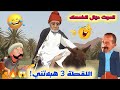الموت ديال الضحك جديد الكوميديا المغربية 2026 نكت نارية وعاد خرجات من الفران 
