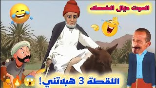 الموت ديال الضحك! 🤣 جديد الكوميديا المغربية 2026.. نكت نارية وعاد خرجات من الفران 💥🥖🔥 screenshot 4