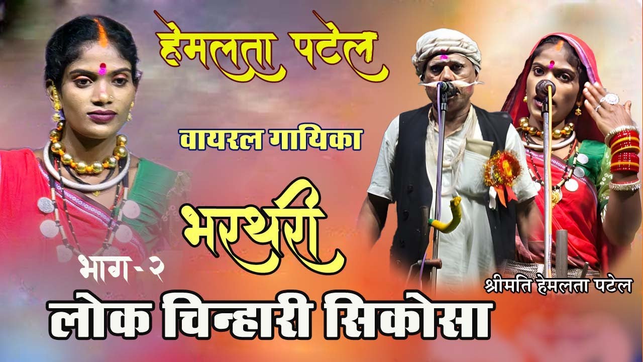 Bharthari Lok Chinhari Sikosa ll  Hemlata Patel ll  हेमलता पटेल, दीनबंधु साहू ll