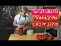 ПОМИДОРЫ С КОРИЦЕЙ: НЕОБЫЧНЫЙ И ОЧЕНЬ ВКУСНЫЙ РЕЦЕПТ НА ЗИМУ!