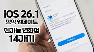 아이폰 iOS 26.1 정식 업데이트 신기능 변화점 14가지 screenshot 2