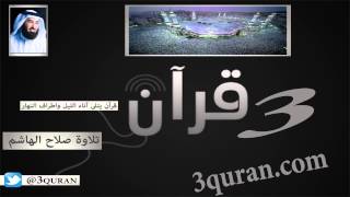 056 Surat Al-Waqi`ah سورة الواقعة تلاوة صلاح الهاشم