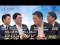 【特別企画】ストライク×M&Aベストパートナーズ役員対談後編！ M&A業界が求める人材や今後の展望について迫る！
