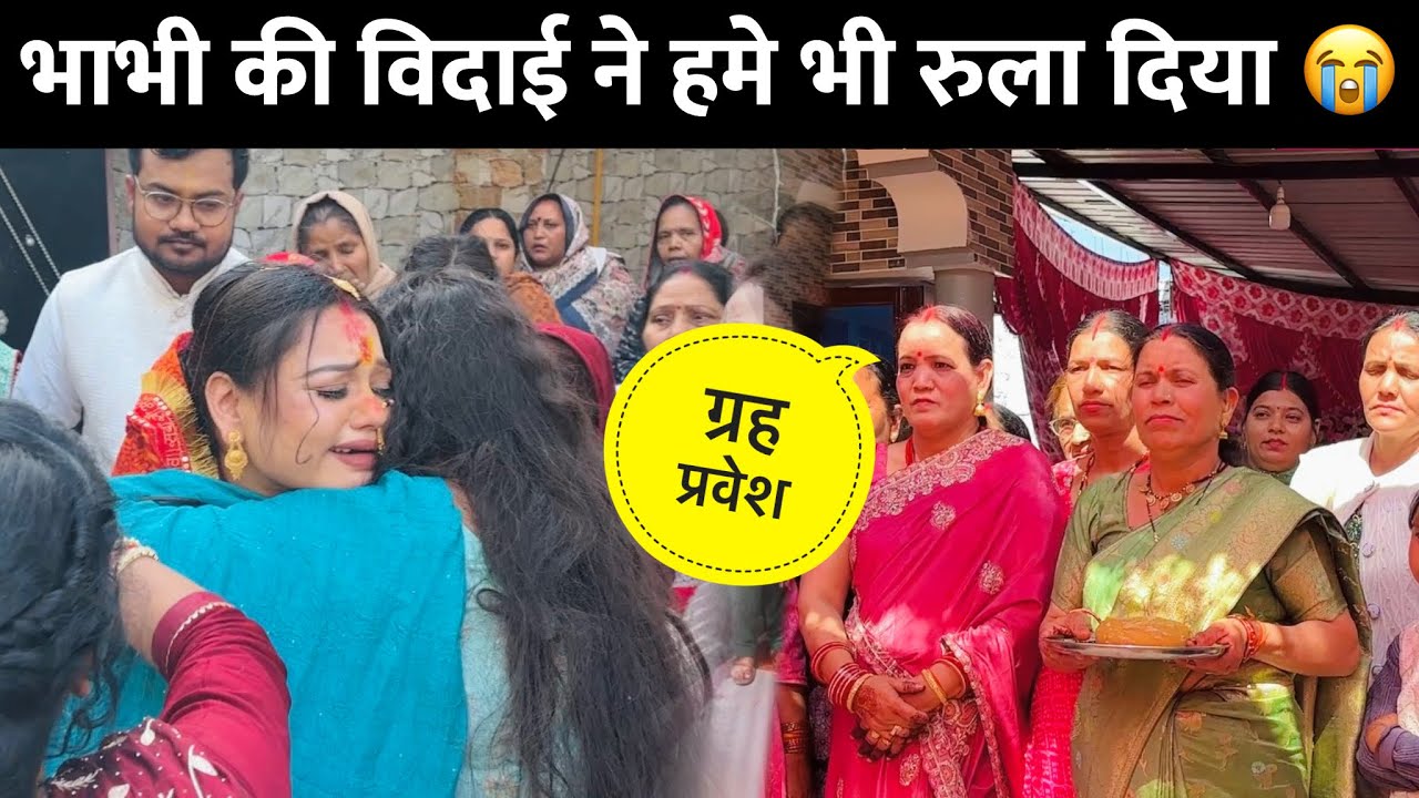 एक बेटी के लिए सबसे दुख भरा पल 😭 भाभी का ग्रह प्रवेश भी हो गया ❤️ | Yamkeshwar Vlogs 