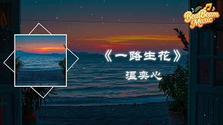 Download lagu 一路生花 - 溫奕心『我希望許過的願望一路生花 護送那時的夢抵擋過風沙』【動態歌詞MV】