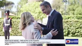 ΜΗΤΣΟΤΑΚΗΣ - ΜΕΛΟΝΙ ΣΤΗ ΡΩΜΗ ΣΤΟ ΕΠΙΚΕΝΤΡΟ ΑΜΥΝΑ ΚΑΙ ΜΕΤΑΝΑΣΤΕΥΤΙΚΟ