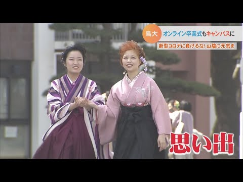 Spring is the season for new beginnings! Tottori University Elementary School holds its graduatio...