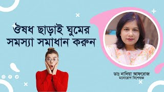 ঔষধ ছাড়াই ঘুমের সমস্যা সমাধান। Solving sleep problems without medication. screenshot 3