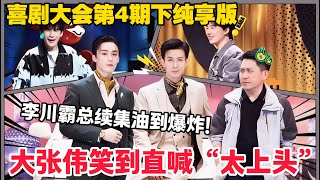 太离谱!李川霸总续集成 “油田现场”,嘉宾笑到直躲镜头!#郭麒麟 #喜剧大会 #喜剧 #一年一度喜剧大赛 #德云社 #李川