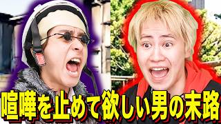【末路コント】喧嘩を止めて欲しい男の末路