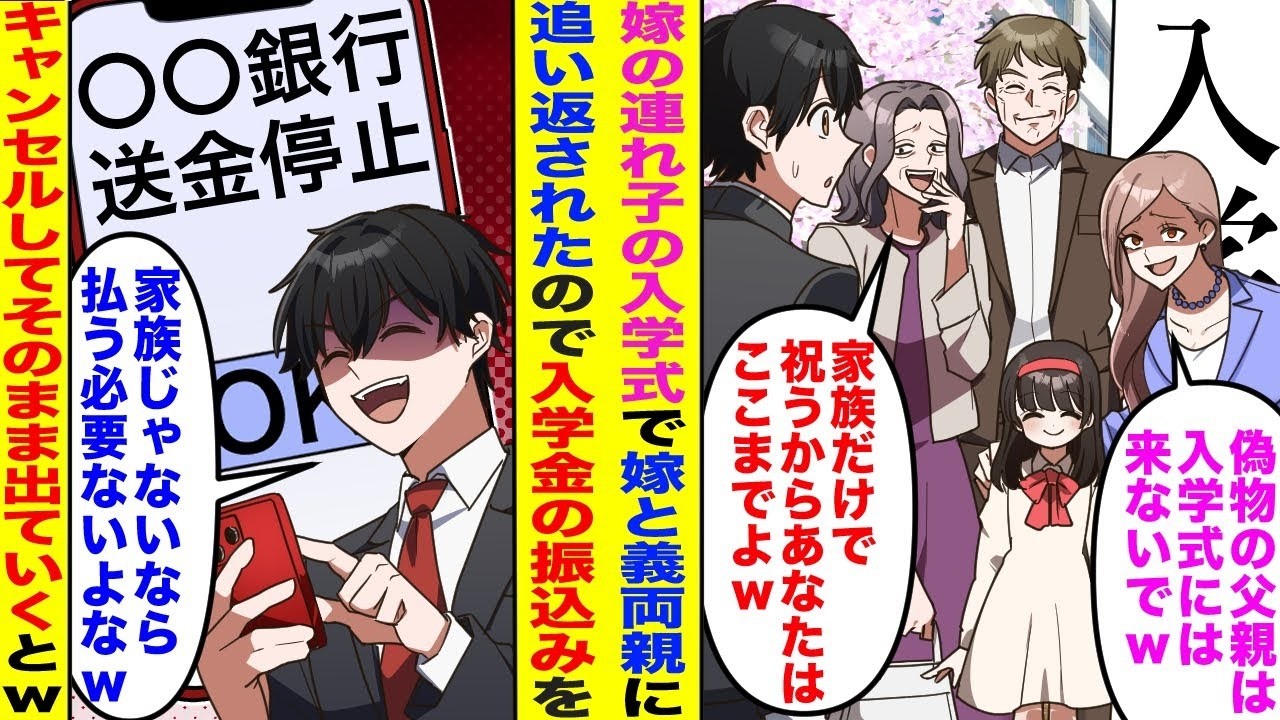 【漫画】再婚した嫁の連れ子の入学式に行くと嫁と義両親「偽物の父親は入学式には来るなw」「家族だけで祝うから家で待ってろw」→キレた俺が入学金の支払いスットプしてそのまま出て行くとw
