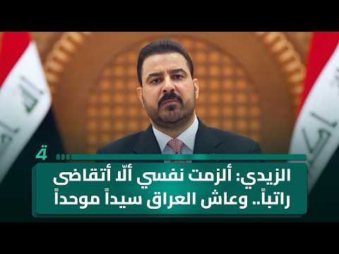 Al-Zaidi: I Have Committed to Not Accepting a Salary.. Long Live a Sovereign, United Iraq