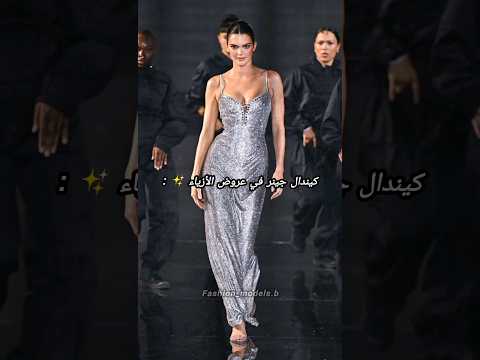 ستايل كيندال جينر بعروض الازياء X ستايلها بحياتها الشخصية Afterhours Song Theweekndafterhours 