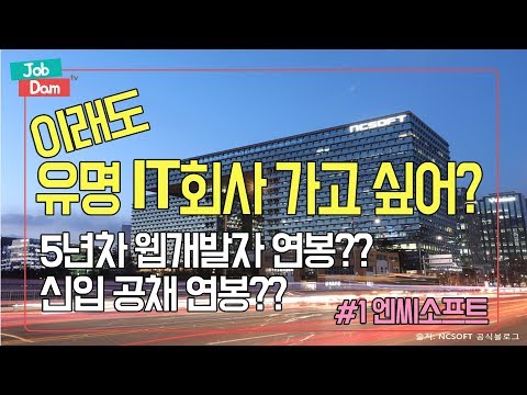 JobdamTV 유명 게임IT 회사 연봉이 궁금해 1 NCSOFT 1탄 