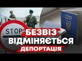 БЕЗВІЗ не продовжується. Кому загрожує депортація?