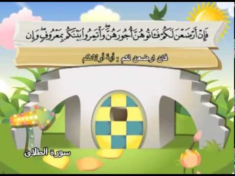 Learn the Quran for children : Surat 065 At-Talaq (Divorce)