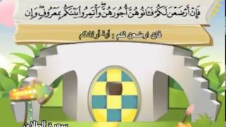 Learn the Quran for children : Surat 065 At-Talaq (Divorce)