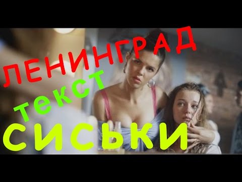 Ленинград Сиськи Текст Песни/Текст Песни Сиськи Ленинград/