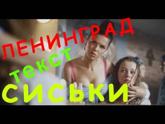 Ленинград - Сиськи lyrics | Musixmatch Ленинград - Сиськи lyrics | Musixmatch