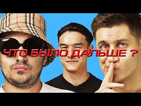Даву жестко унинзили на шоу «Что было дальше»