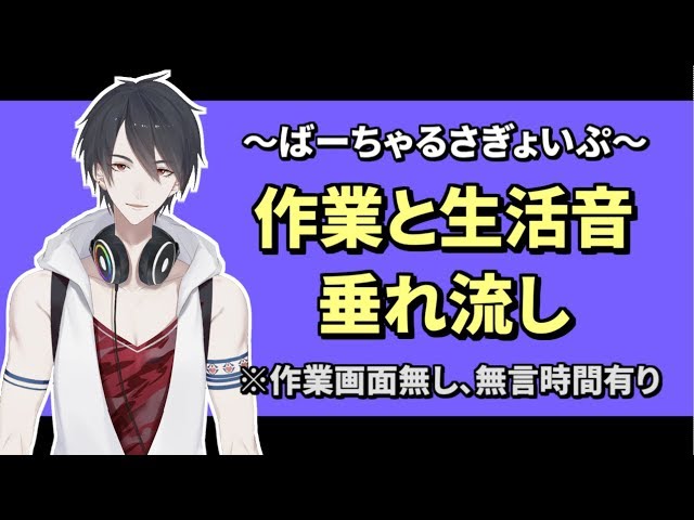 【作業配信（画面は顔だけ）】ゆめお、本日の生存報告（２回目）【生活音】のサムネイル