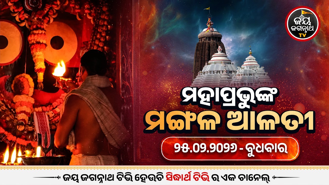 ମଙ୍ଗଳ ଆଳତୀ ଦର୍ଶନ (25-Feb) | Today's Live Mangala Alati - Puri Jagannath Temple | Jay Jagannath Tv