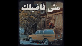 L TERS - Msh Fadelk | الترس - مش فاضيلك