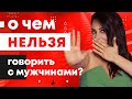 8 ЗАПРЕТНЫХ ТЕМ! О чем нельзя НИКОГДА говорить с мужчинами