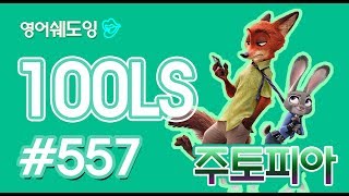 [영어쉐도잉]100LS 주토피아 #557