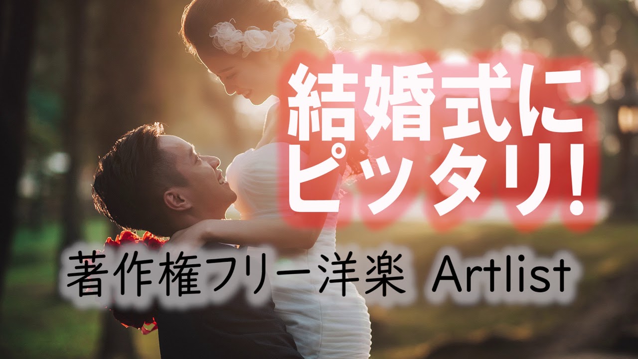 結婚式にピッタリな著作権フリーbgm オススメ15選 Artlist Youtube