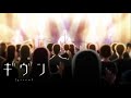 [GIVEN 映画ギヴン] Stagekara Kimi ni Sasagu ステージから君に捧ぐ AMV GIVEN THE MOVIE OST [CV MAFUYU SATOU] FANMADE