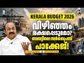 Vizhinjam Port : കേരളം ആഗോള മാരിടൈം ഹബ്ബാകുമോ? എന്താണ് 'Mission Samudra'? | Kerala Budget 2026
