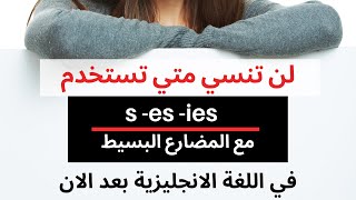 في المضارع البسيط s es ies قواعد اللغة الانجليزية للمبتدئين | افضل طريقة لتعلم قاعدة