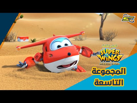 سبيستون | سوبر وينغز الجزء 3 - المجموعة التاسعة