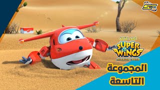 سبيستون | سوبر وينغز الجزء 3 - المجموعة التاسعة