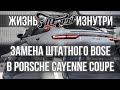 Замена штатного Bose в Porsche Cayenne Coupe!