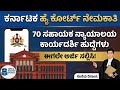 ಕರ್ನಾಟಕ ಹೈಕೋರ್ಟ್ನಲ್ಲಿ 70 ಹುದ್ದೆಗಳ ಭರ್ಜರಿ ನೇಮಕಾತಿ! ಈಗಲೇ ಅರ್ಜಿ ಹಾಕಿ | #highcourt