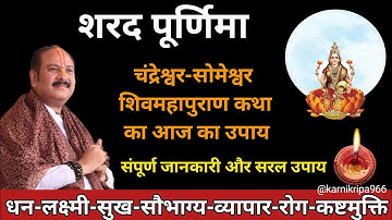 आज 16 अक्टूबर शरद पूर्णिमा शिवमहापुराण कथा के सरल उपाय🚩Sharad Purnima Katha🚩#pradeepmishraji