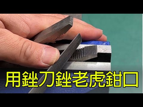 用chili鉗工銼刀銼老虎鉗鉗口