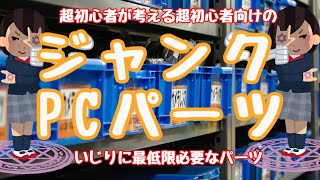 超初心者が考える超初心者向けの、ジャンクPCいじりに必要なパーツ