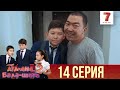 "Ата-ана, Бала-шаға" 2 маусым 14 шығарылым (Ата-ана, Бала-шага 2 сезон 14 серия)