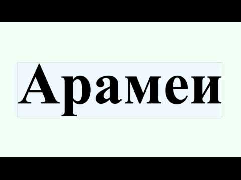 Арамеииз YouTube · Длительность: 14 мин30 с Арамеииз YouTube · Длительность: 14 мин30 с