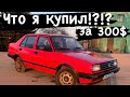 КУПИЛИ АВТО ￼ЗА 300$ Делали авто на века! В РОДНЕ ￼