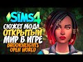 СЕКРЕТЫ СЕМЬИ БРУКС - СЮЖЕТ МОДА The Sims 4 Brookheights Open World (ОБЗОР МОДА)